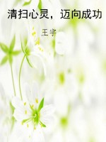 清扫心灵，迈向成功