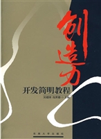 创造力开发简明教程