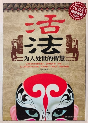 活法——为人处世的智