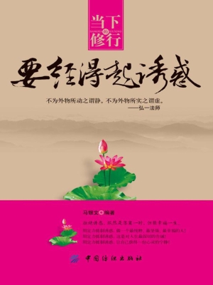 当下的修行　要经得起