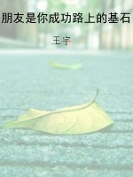 朋友是你成功路上的基