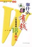靠什么有钱