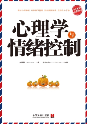 心理学与情绪控制（最新