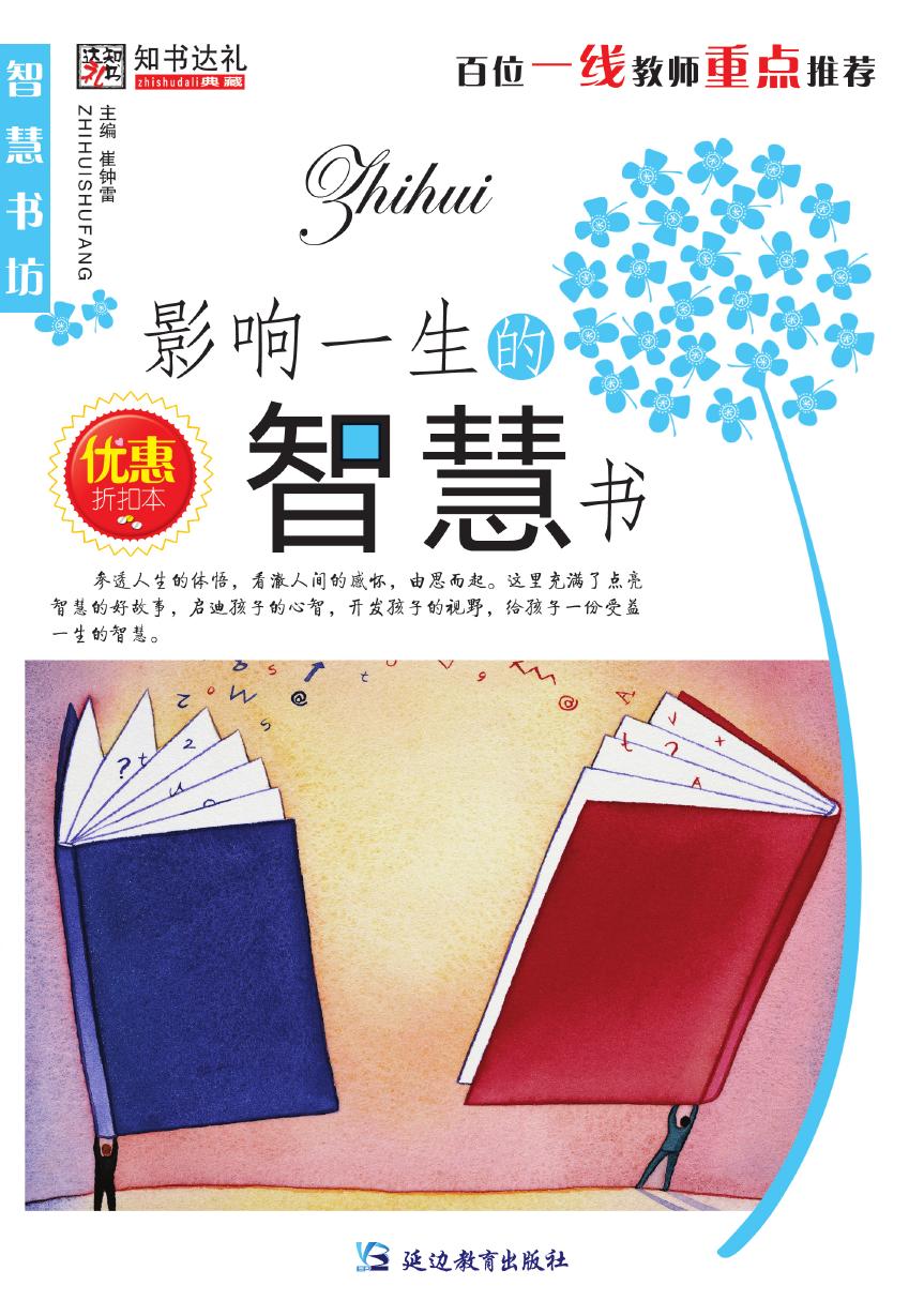 影响一生的智慧书