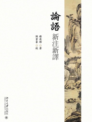 论语新注新译