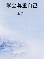 学会尊重自己