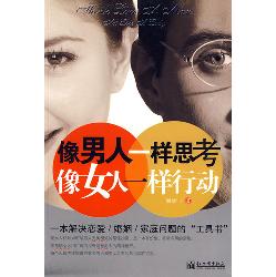 像男人一样思考，像女人