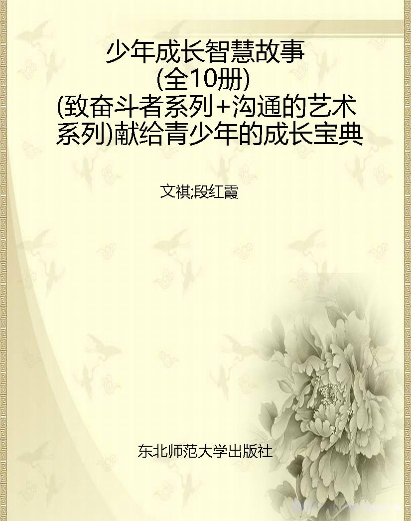 少年成长智慧故事（全10