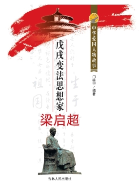 戊戌变法思想家梁启超