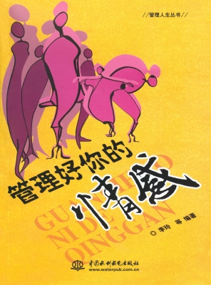 管理好你的情感
