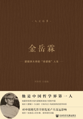 金岳霖——逻辑学大师