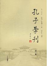 孔子学刊（第一辑）