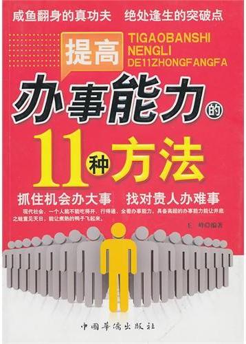 提高办事能力的11种方