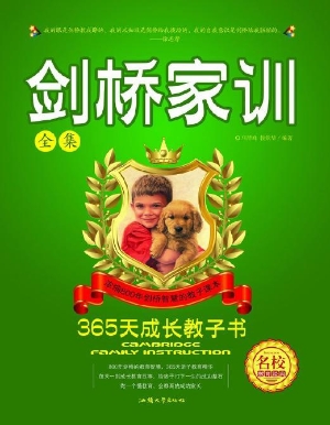 剑桥家训全集