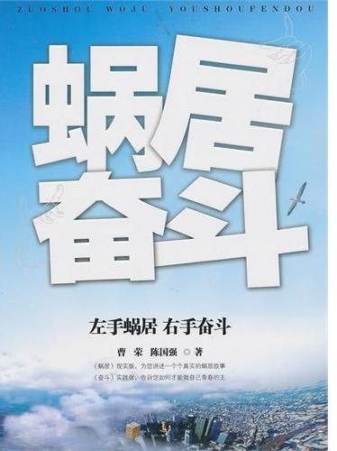 左手蜗居 右手奋斗