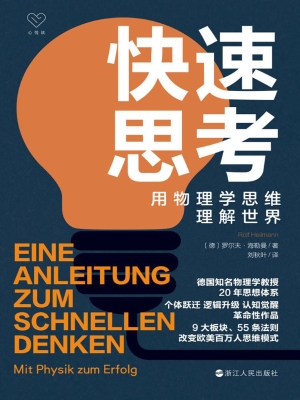 快速思考：用物理学思维