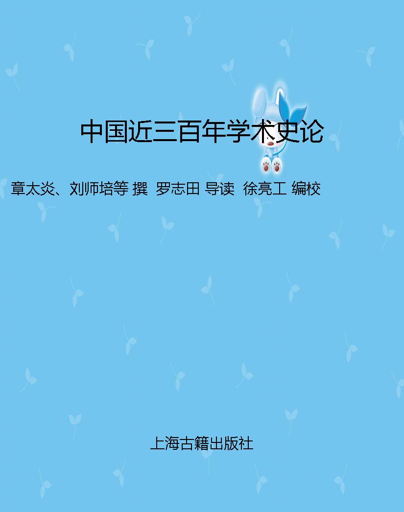 中国近三百年学术史论