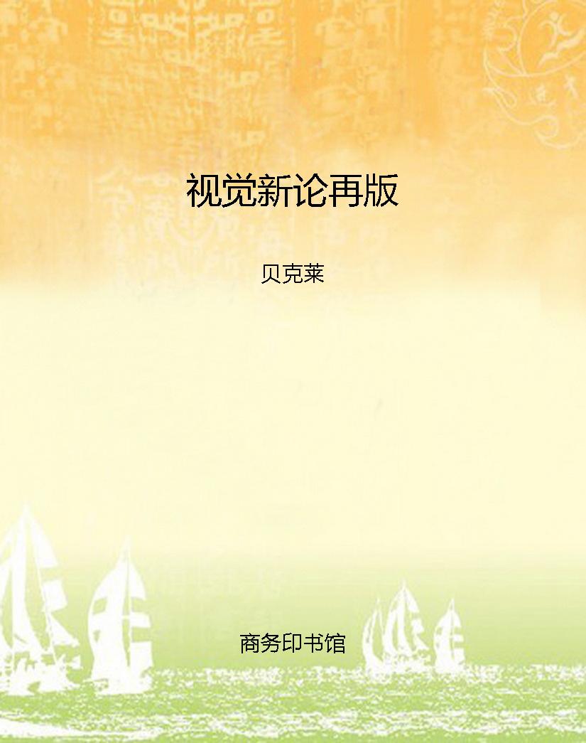 视觉新论再版