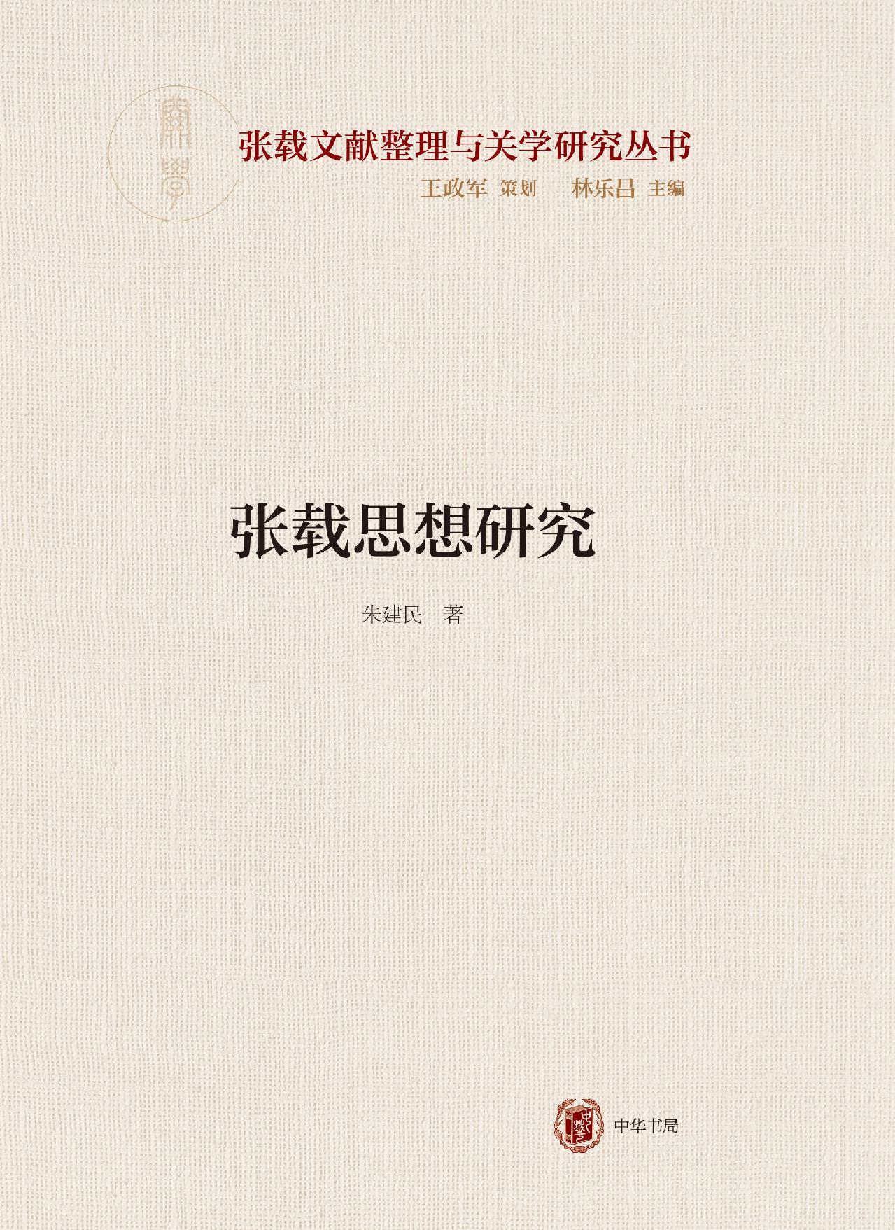 张载思想研究--横渠书