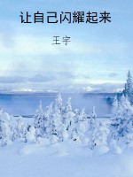 让自己闪耀起来