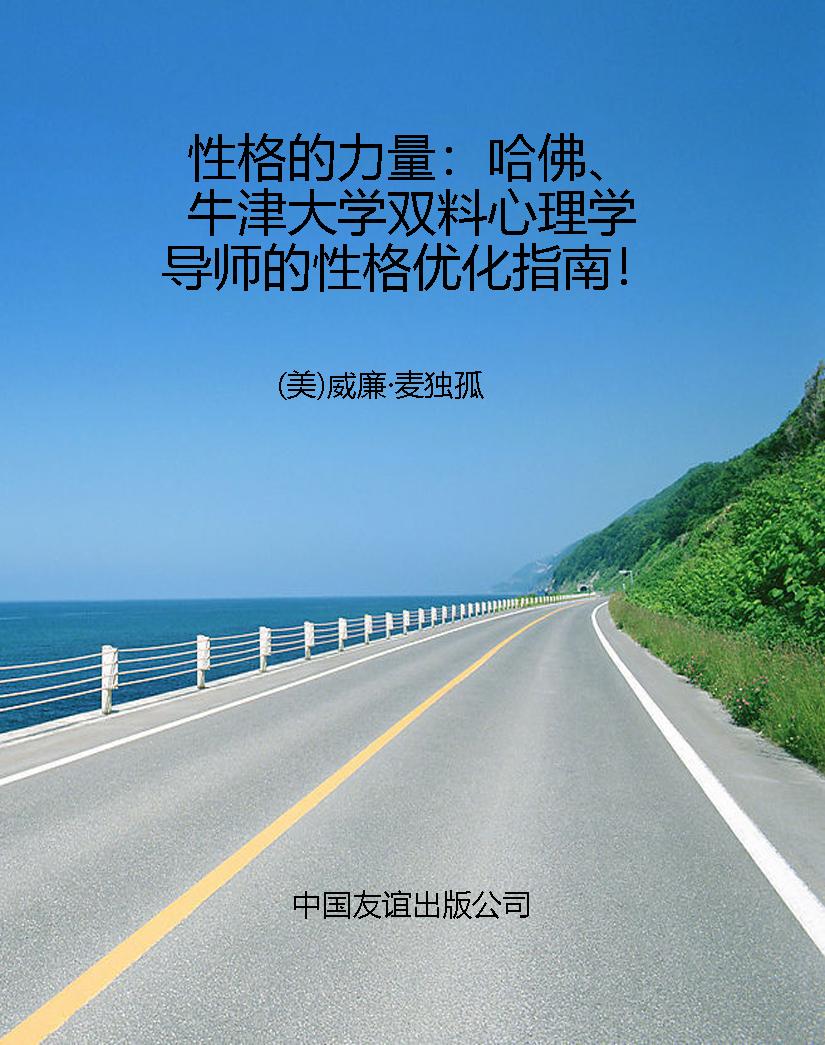 性格的力量：哈佛、牛津