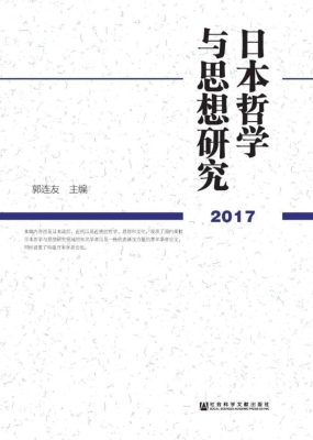 日本哲学与思想研究（20