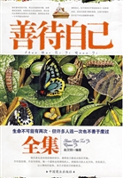 善待自己全集