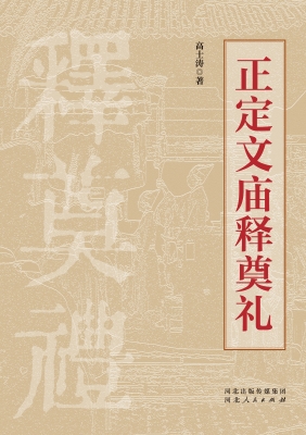正定文庙释奠礼