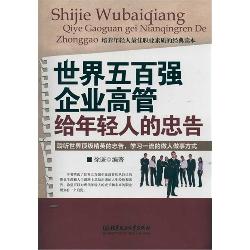 世界五百强企业高管给