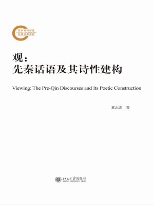 观：先秦话语及其诗性建