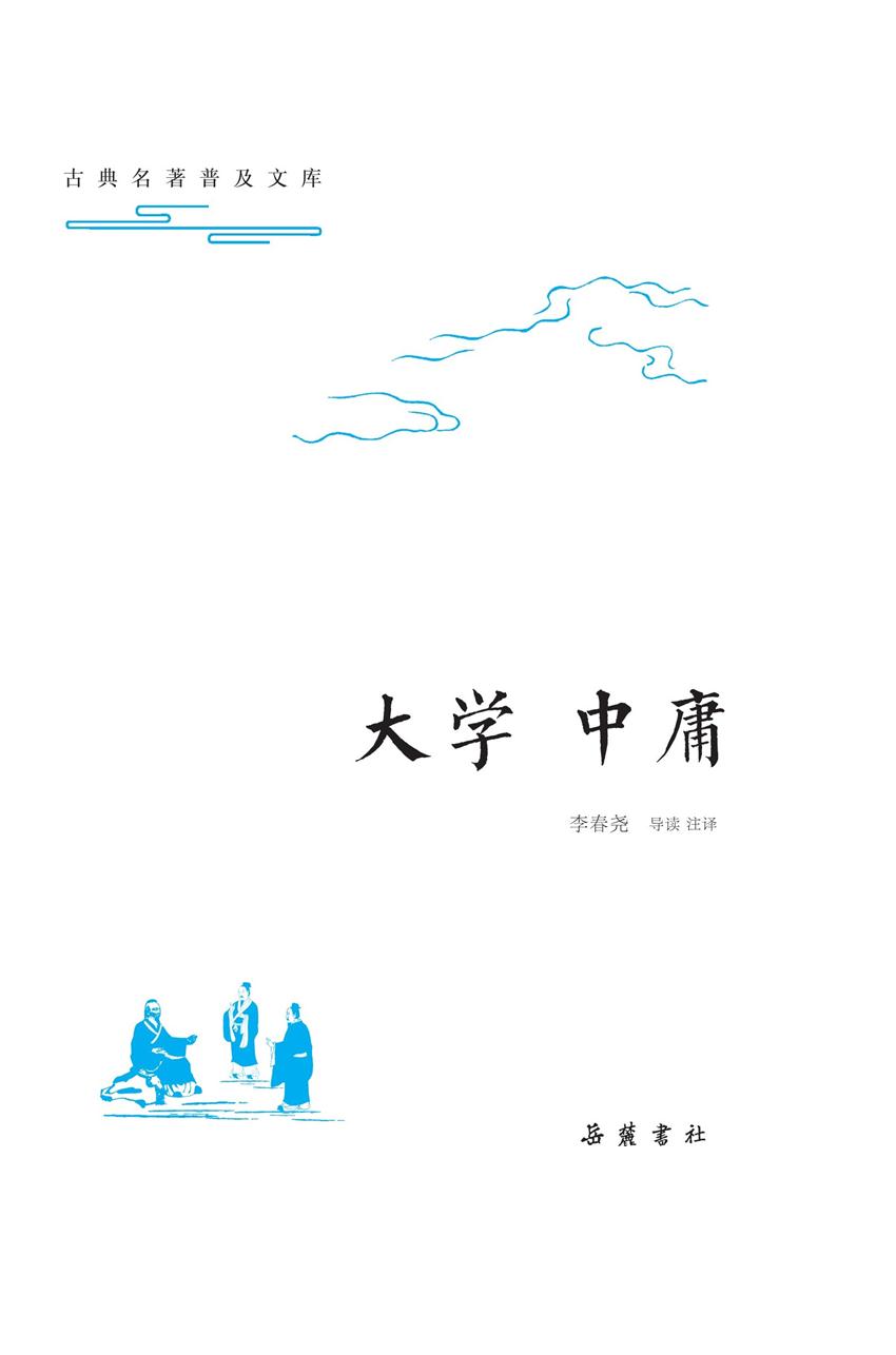 古典名著普及文库：大学