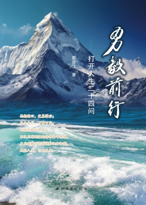勇毅前行：打开人生二十