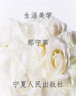 生活美学