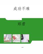 成功不难