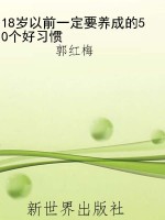 18岁以前一定要养成的