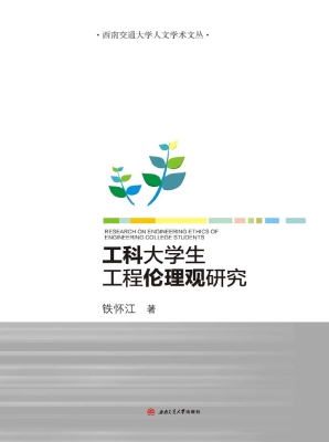 工科大学生工程伦理观