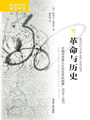 革命与历史——中国马