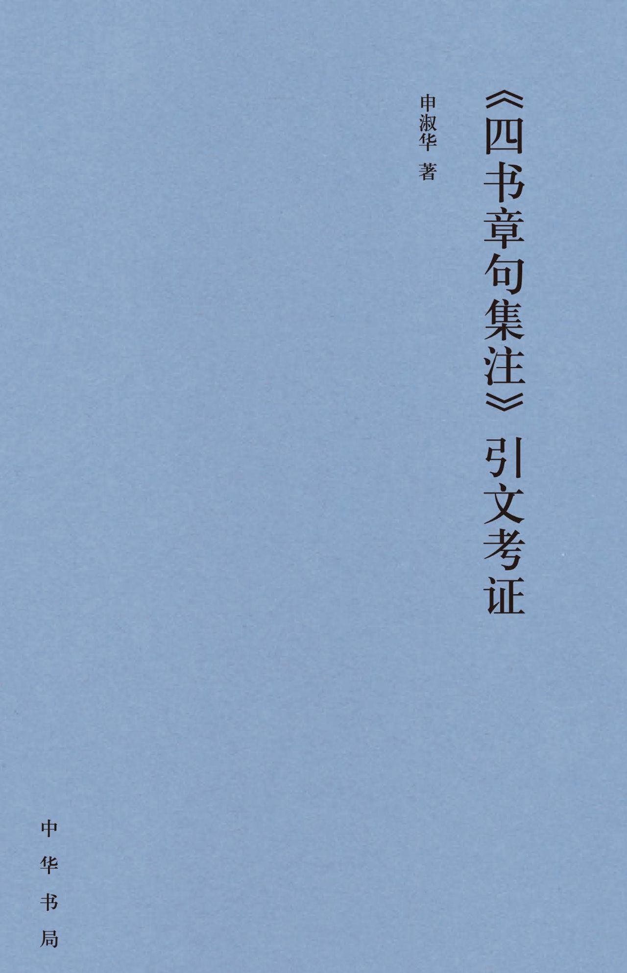 《四书章句集注》引文