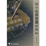 揭示论语智慧的奥秘