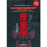 超值金版-厚黑学大全