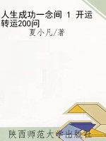 人生成功一念间 1 开