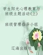 学生阳光心理教育与班