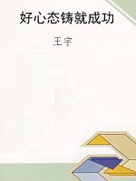 好心态铸就成功