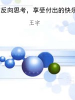 反向思考，享受付出的快