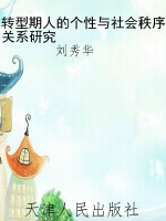 转型期人的个性与社会