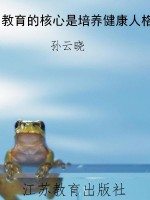 教育的核心是培养健康