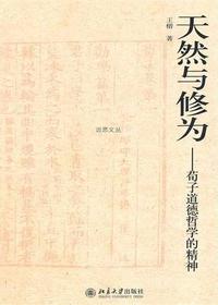 天然与修为——荀子道