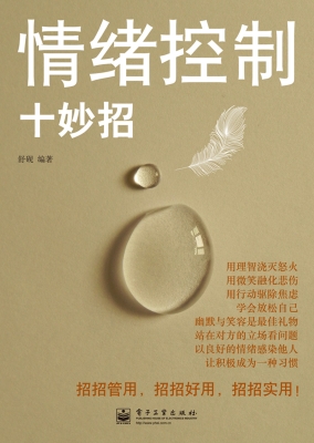 情绪控制十妙招