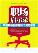 职场启示录——掌握职