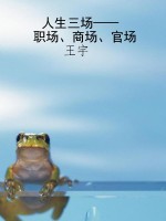 人生三场——职场、商